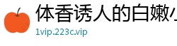 体香诱人的白嫩小少妇，一把撕开内裤狂抠嫩穴，口交卖力又听话撩得人欲火焚身！国产裸聊